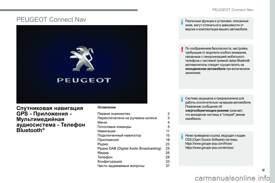 Peugeot 301 2017  Инструкция по эксплуатации (in Russian) 1
PEUGEOT Connect Nav
Спутниковая навигация 
GPS - Приложения -  
Мультимедийная 
аудиосистема - Телефон 
Bluetooth
®
Оглавлени