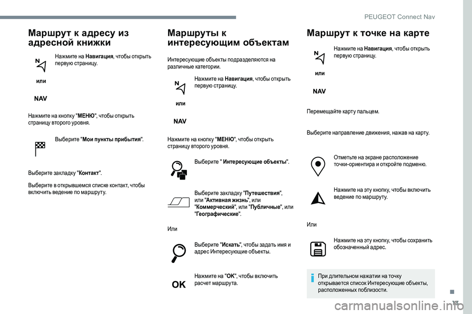 Peugeot 301 2017 Инструкция по эксплуатации (in Russian) 13
Маршрут к адресу из
адресной книжки
или Нажмите на Навигация
, чтобы открыть
первую страницу.
Нажмите на к Peugeot 301 2017 Инструкция по эксплуатации (in Russian) 13
Маршрут к адресу из
адресной книжки
или Нажмите на Навигация
, чтобы открыть
первую страницу.
Нажмите на к