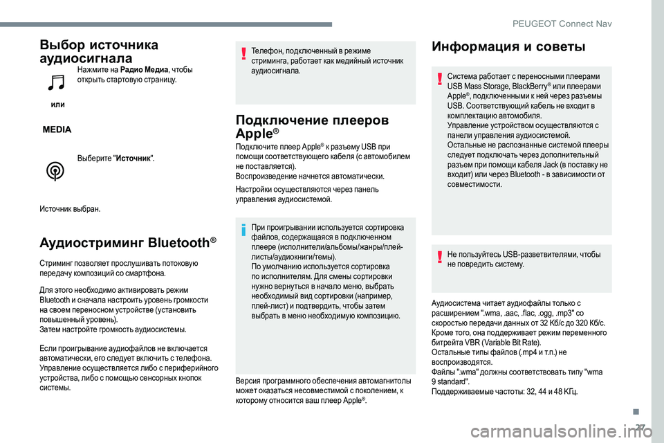Peugeot 301 2017  Инструкция по эксплуатации (in Russian) 27
Выбор источника 
аудиосигнала
 или Нажмите на Радио Медиа
, чтобы 
открыть стартовую страницу.
Выберите " И