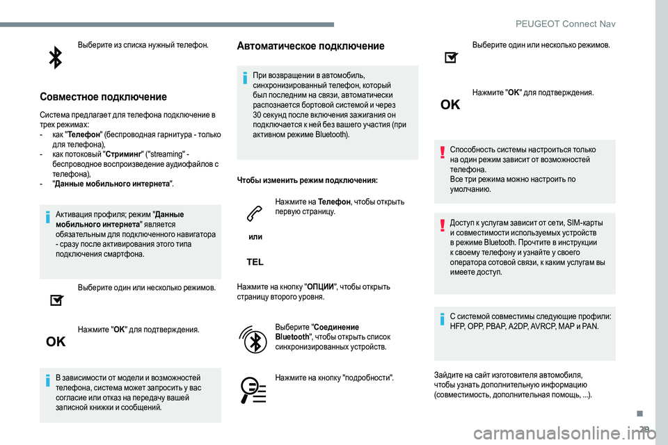 Peugeot 301 2017  Инструкция по эксплуатации (in Russian) 29
Выберите из списка ну жный телефон.
Совместное подключение
Система предлагает для телефона подк лючение в 
