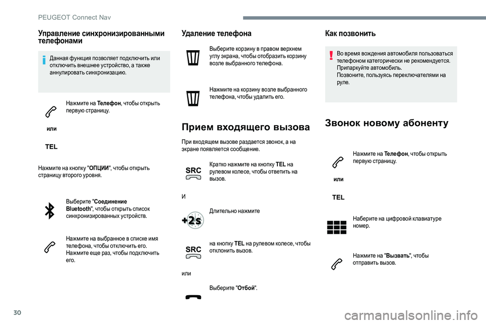 Peugeot 301 2017  Инструкция по эксплуатации (in Russian) 30
Управление синхронизированными 
телефонами
Данная функция позволяет подк лючить или 
отк лючить внешнее у