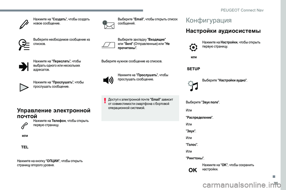 Peugeot 301 2017  Инструкция по эксплуатации (in Russian) 33
Нажмите на "Создать", чтобы создать 
новое сообщение.
Выберите необходимое сообщение из 
списков.
Нажмит