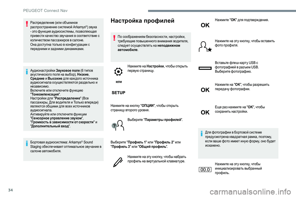 Peugeot 301 2017  Инструкция по эксплуатации (in Russian) 34
Распределение (или объемное 
распространение системой Arkamys©) звука 
- это функция аудиосистемы, позволяющая 