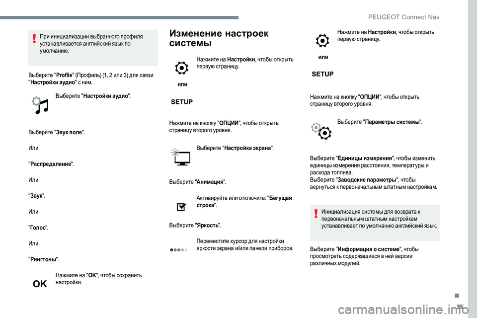Peugeot 301 2017  Инструкция по эксплуатации (in Russian) 35
Выберите "Звук поле".
Или
" Распределение ".
Или
"Звук ".
Или
" Го л о с ".
Или
" Рингтоны ".
На