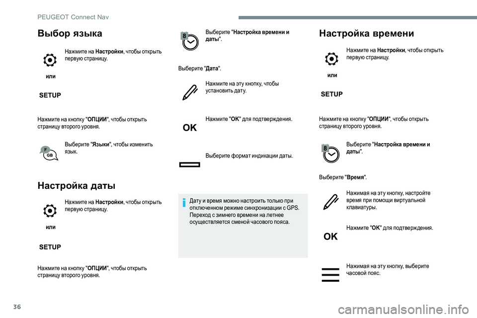 Peugeot 301 2017  Инструкция по эксплуатации (in Russian) 36
Выбор языка
 или Нажмите на Настройки
, чтобы открыть 
первую страницу.
Нажмите на кнопку " ОПЦИИ", чтобы 