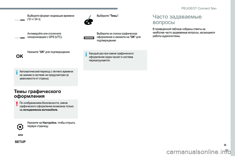 Peugeot 301 2017  Инструкция по эксплуатации (in Russian) 37
Нажмите "OK" для подтверж дения.
Автоматический переход с летнего времени 
на зимнее в системе не предусм