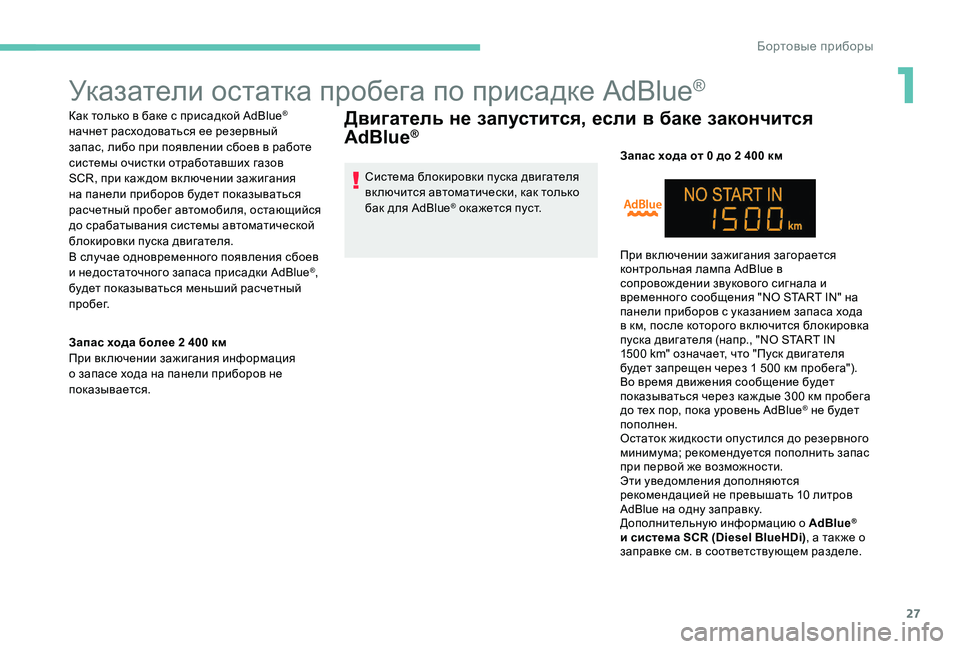 Peugeot 301 2017 Инструкция по эксплуатации (in Russian) 27
Указатели остатка пробега по присадке AdBlue®
Как только в баке с присадкой AdBlue®
начнет расходоваться ее резе Peugeot 301 2017 Инструкция по эксплуатации (in Russian) 27
Указатели остатка пробега по присадке AdBlue®
Как только в баке с присадкой AdBlue®
начнет расходоваться ее резе