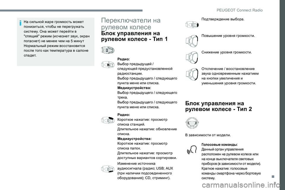Peugeot 301 2017  Инструкция по эксплуатации (in Russian) 3
На сильной жаре громкость может 
понизиться, чтобы не перегру жать 
систему. Она может перейти в 
"спящий"