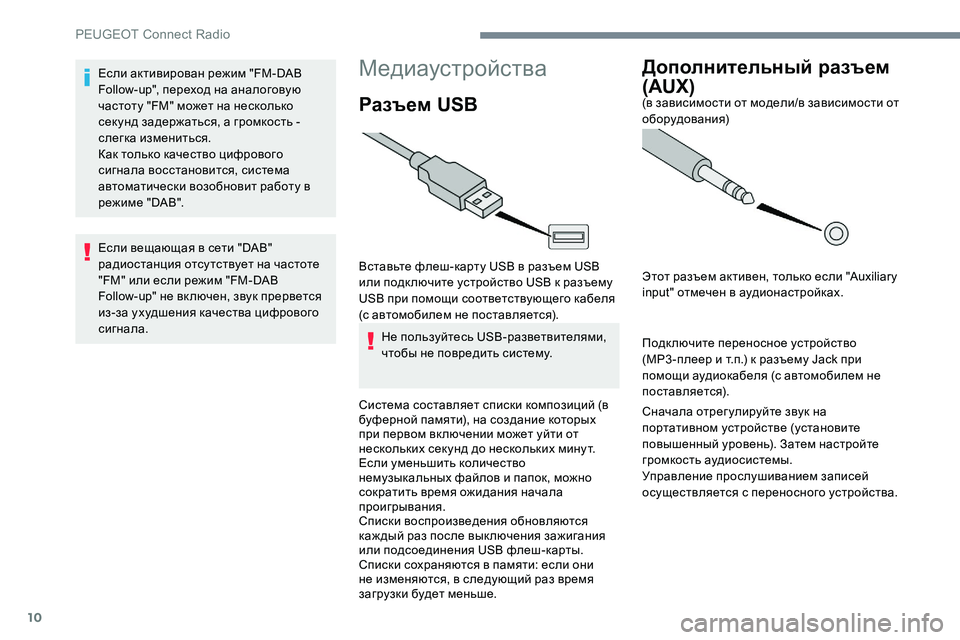 Peugeot 301 2017  Инструкция по эксплуатации (in Russian) 10
Медиаустройства
Разъем USB
Вставьте флеш-карту USB в разъем USB 
или подк лючите устройство USB к разъему 
USB при п