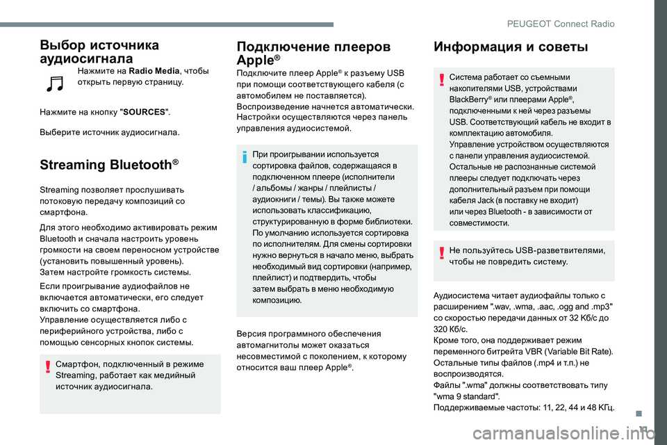 Peugeot 301 2017  Инструкция по эксплуатации (in Russian) 11
Выбор источника 
аудиосигнала
Нажмите на Radio Media, чтобы 
открыть первую страницу.
Нажмите на кнопку " SOURCES"