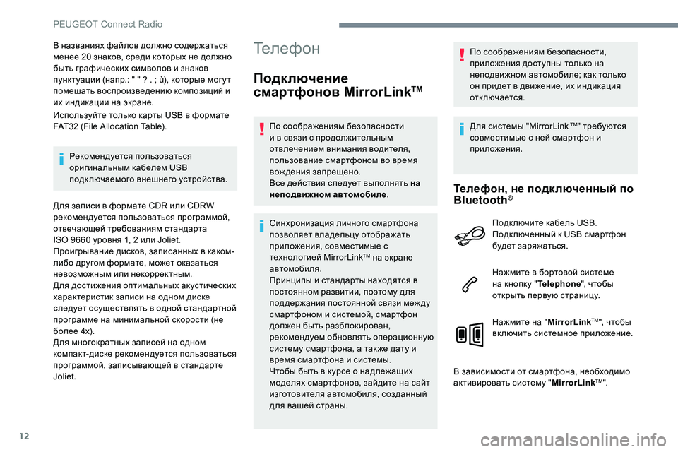 Peugeot 301 2017  Инструкция по эксплуатации (in Russian) 12
В названиях файлов должно содержаться 
менее 20 знаков, среди которых не должно 
быть графических символов и 