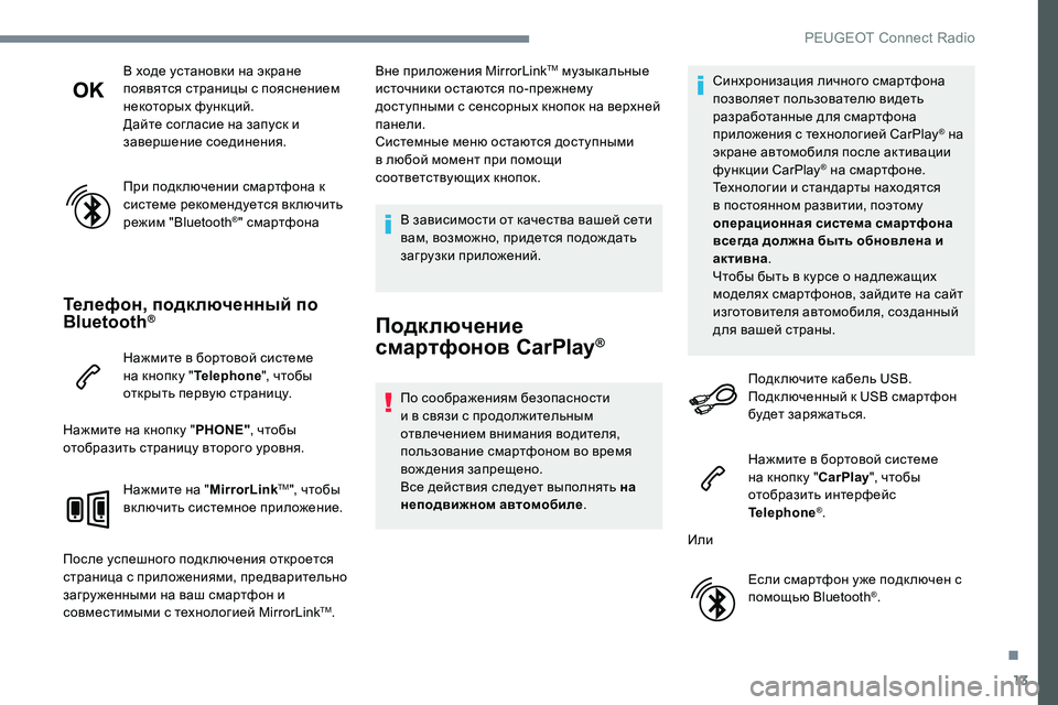 Peugeot 301 2017  Инструкция по эксплуатации (in Russian) 13
В ходе установки на экране 
появятся страницы с пояснением 
некоторых функций.
Дайте согласие на запуск и 
з