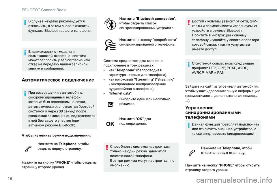 Peugeot 301 2017  Инструкция по эксплуатации (in Russian) 16
При возвращении в автомобиль, 
синхронизированный телефон, 
который был последним на связи, 
автоматически 