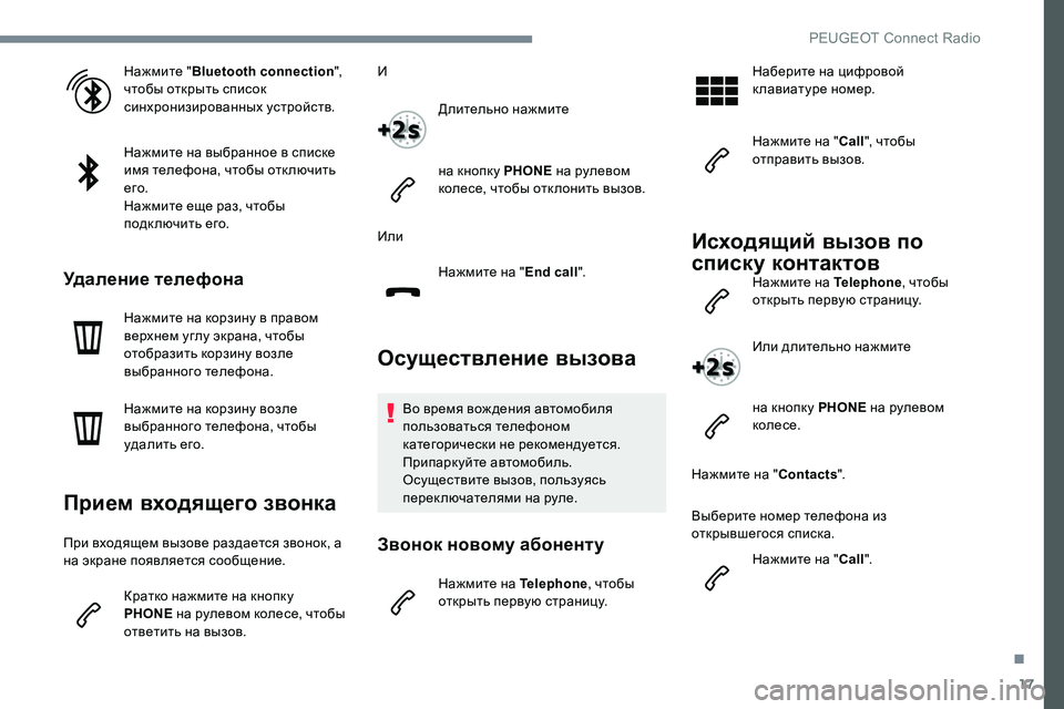 Peugeot 301 2017  Инструкция по эксплуатации (in Russian) 17
Нажмите "Bluetooth connection ", 
чтобы открыть список 
синхронизированных устройств.
Нажмите на выбранное в спис