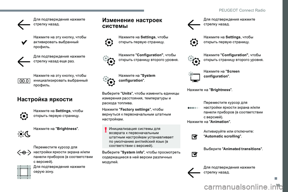 Peugeot 301 2017  Инструкция по эксплуатации (in Russian) 19
Для подтверж дения нажмите 
стрелку назад.
Нажмите на эту кнопку, чтобы 
активировать выбранный 
профиль.
Дл