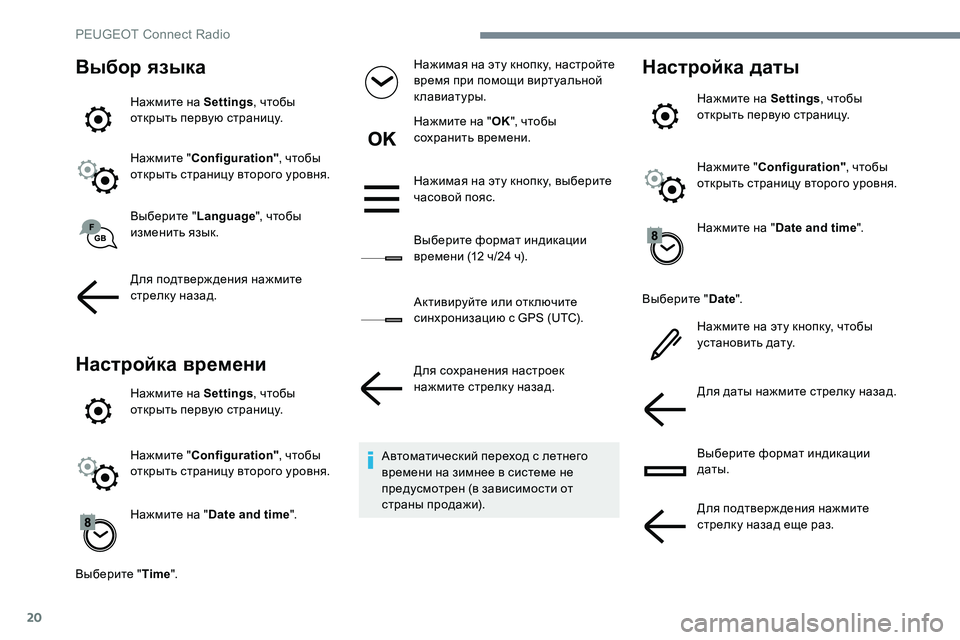 Peugeot 301 2017  Инструкция по эксплуатации (in Russian) 20
Выбор языка
Нажмите на Settings, чтобы 
открыть первую страницу.
Нажмите " Configuration" , чтобы 
открыть страницу 