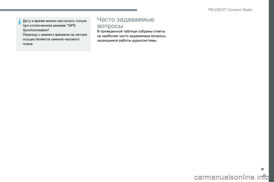 Peugeot 301 2017  Инструкция по эксплуатации (in Russian) 21
Дату и время можно настроить только 
при отк люченном режиме "GPS 
Synchronisation".
Переход с зимнего времени на 