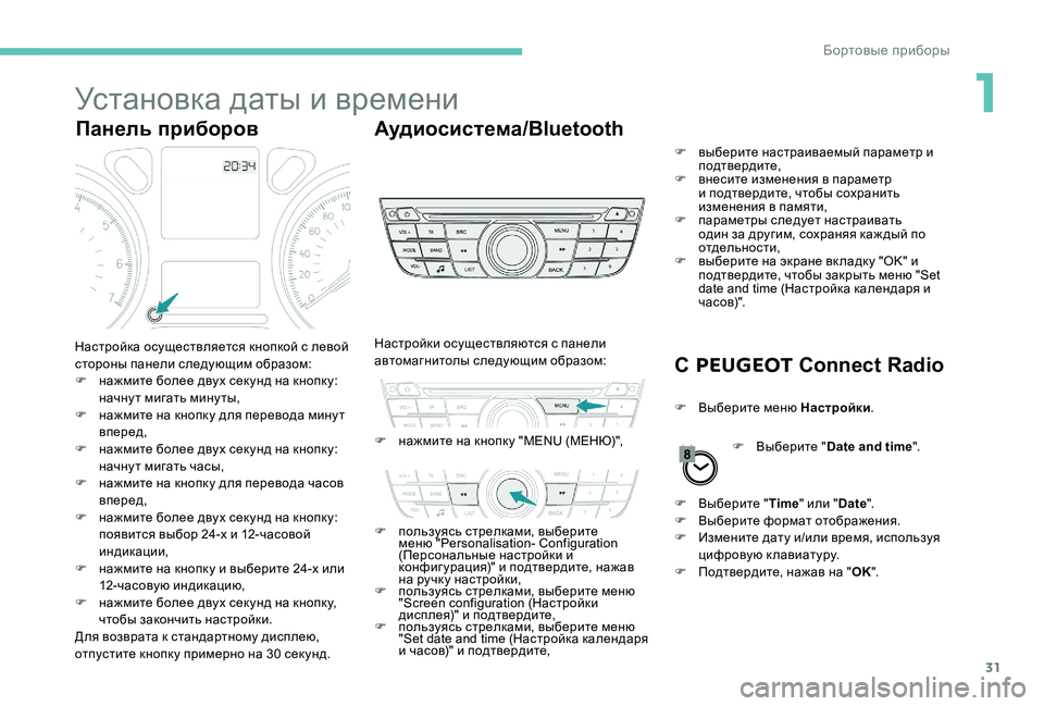 Peugeot 301 2017 Инструкция по эксплуатации (in Russian) 31
Установка даты и времени
Панель приборовАудиосистема/Bluetooth
С PEUGEOT Connect Radio
Настройка осуществляется кнопко Peugeot 301 2017 Инструкция по эксплуатации (in Russian) 31
Установка даты и времени
Панель приборовАудиосистема/Bluetooth
С PEUGEOT Connect Radio
Настройка осуществляется кнопко