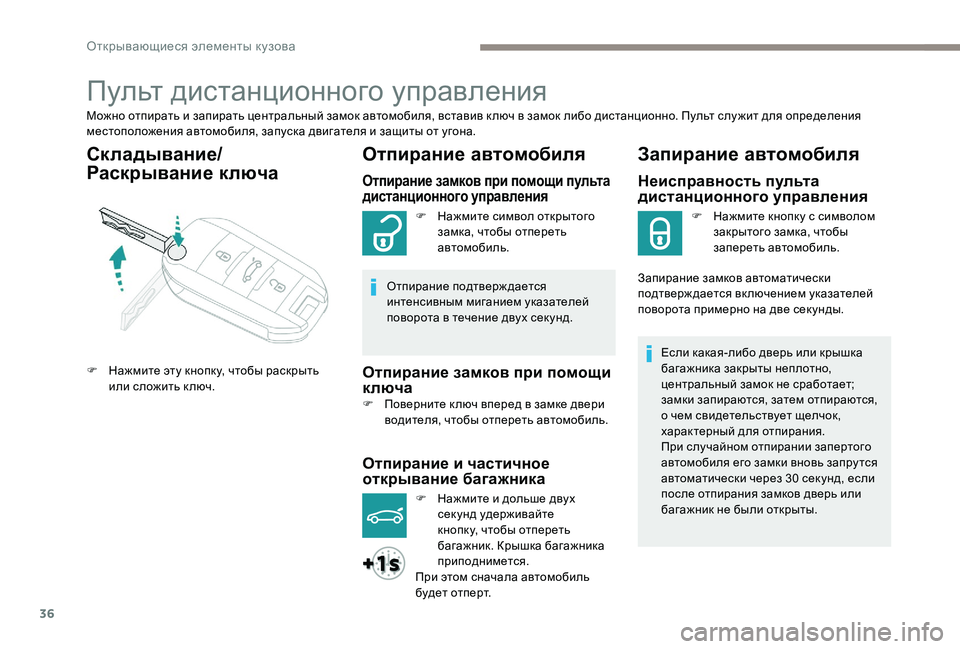 Peugeot 301 2017 Инструкция по эксплуатации (in Russian) 36
Пульт дистанционного управления
Можно отпирать и запирать центральный замок автомобиля, вставив к люч в за Peugeot 301 2017 Инструкция по эксплуатации (in Russian) 36
Пульт дистанционного управления
Можно отпирать и запирать центральный замок автомобиля, вставив к люч в за