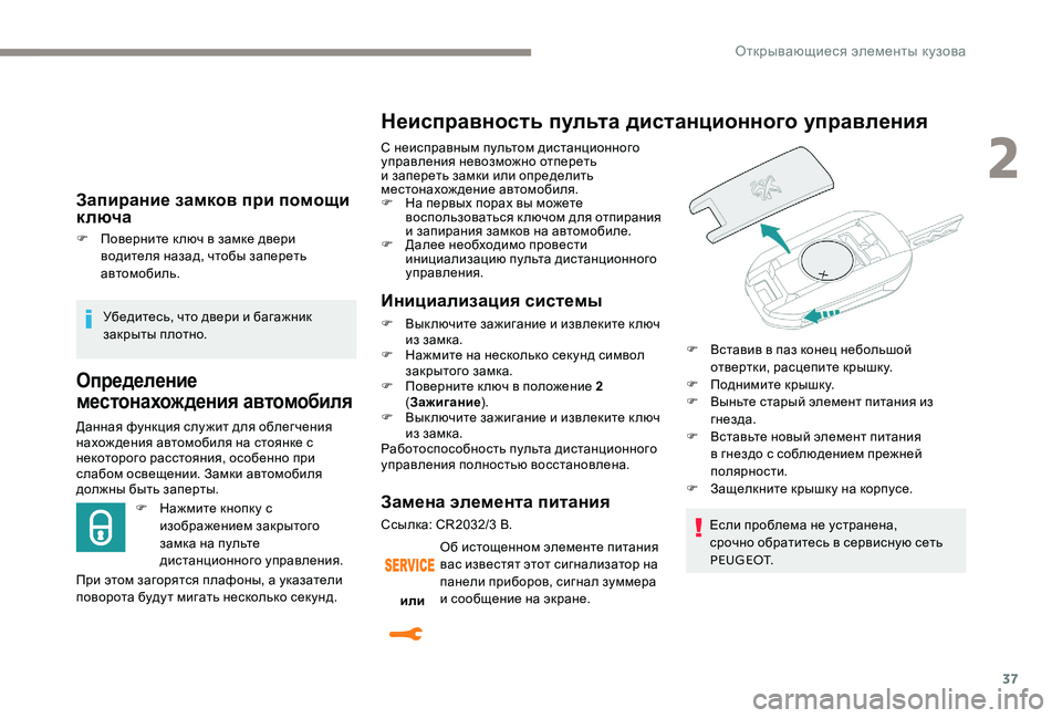 Peugeot 301 2017 Инструкция по эксплуатации (in Russian) 37
Запирание замков при помощи
ключа
F Поверните к люч в замке двери водителя назад, чтобы запереть
автомобил Peugeot 301 2017 Инструкция по эксплуатации (in Russian) 37
Запирание замков при помощи
ключа
F Поверните к люч в замке двери водителя назад, чтобы запереть
автомобил
