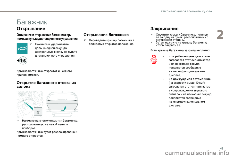 Peugeot 301 2017 Инструкция по эксплуатации (in Russian) 43
Багажник
Открывание
Отпирание и открывание багажника при
помощи пульта дистанционного управления
F Нажми Peugeot 301 2017 Инструкция по эксплуатации (in Russian) 43
Багажник
Открывание
Отпирание и открывание багажника при
помощи пульта дистанционного управления
F Нажми