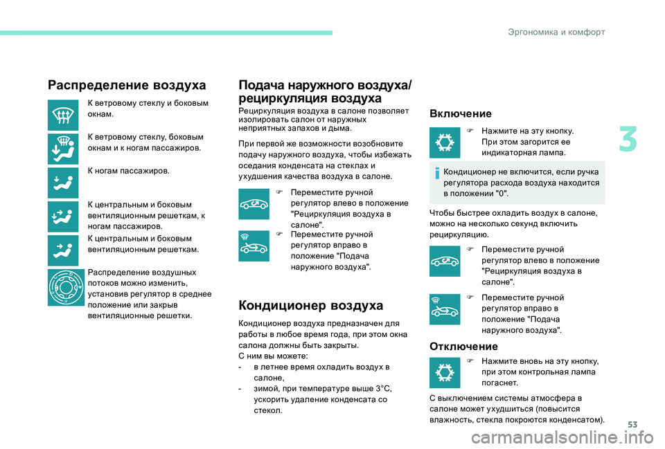 Peugeot 301 2017 Инструкция по эксплуатации (in Russian) 53
Распределение воздуха
К ветровому стек лу и боковым
окнам.
К ветровому стек лу, боковым
окнам и к ногам пас Peugeot 301 2017 Инструкция по эксплуатации (in Russian) 53
Распределение воздуха
К ветровому стек лу и боковым
окнам.
К ветровому стек лу, боковым
окнам и к ногам пас
