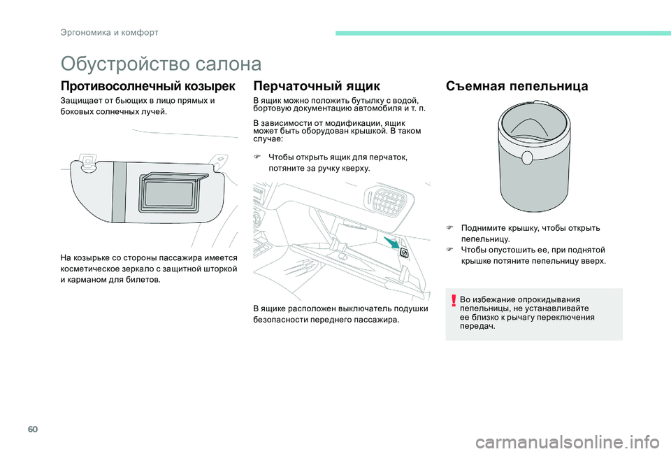Peugeot 301 2017  Инструкция по эксплуатации (in Russian) 60
Обустройство салона
Противосолнечный козырек
Защищает от бьющих в лицо прямых и 
боковых солнечных лучей.
