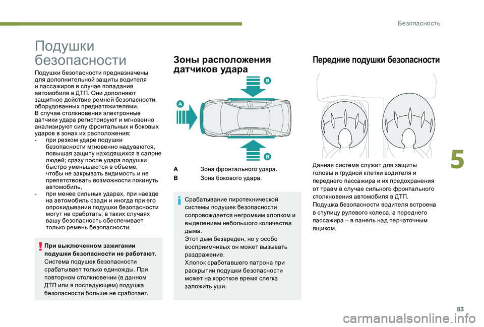 Peugeot 301 2017 Инструкция по эксплуатации (in Russian) 83
Подушки
безопасности
Подушки безопасности предназначены
для дополнительной защиты водителя
и пассажиро Peugeot 301 2017 Инструкция по эксплуатации (in Russian) 83
Подушки
безопасности
Подушки безопасности предназначены
для дополнительной защиты водителя
и пассажиро
