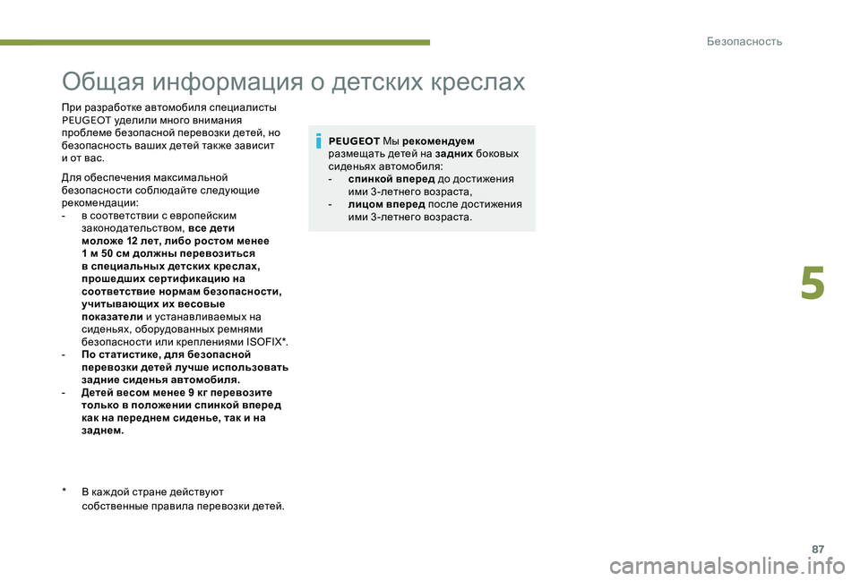 Peugeot 301 2017 Инструкция по эксплуатации (in Russian) 87
Общая информация о детских креслах
При разработке автомобиля специалисты
PEUGEOT уделили много внимания
про Peugeot 301 2017 Инструкция по эксплуатации (in Russian) 87
Общая информация о детских креслах
При разработке автомобиля специалисты
PEUGEOT уделили много внимания
про