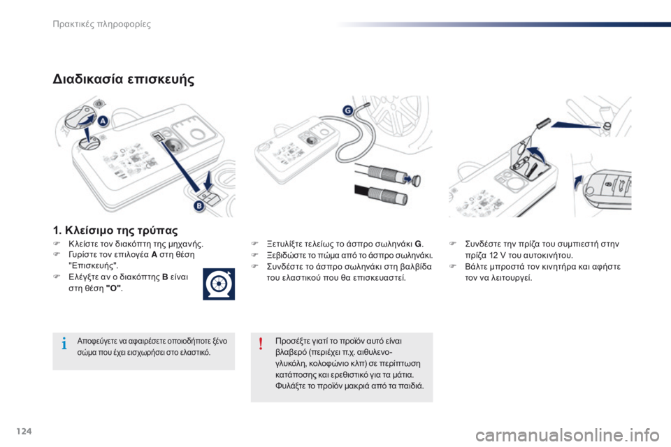 Peugeot 301 2015  Εγχειρίδιο χρήσης (in Greek) 124
301_el_Chap09_info-pratiques_ed01-2014
Διαδικασία επισκευής
F Κλείστε τον διακόπτη της μηχανής.F  Ξ ετυλίξτε τελείως το άσπρο 