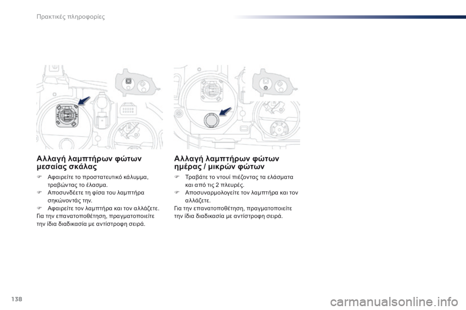 Peugeot 301 2015  Εγχειρίδιο χρήσης (in Greek) 138
301_el_Chap09_info-pratiques_ed01-2014
Αλλαγή λαμπτήρων φώτων 
μεσαίας σκάλας
F Αφαιρείτε το προστατευτικό κάλυμμα, τραβώντα