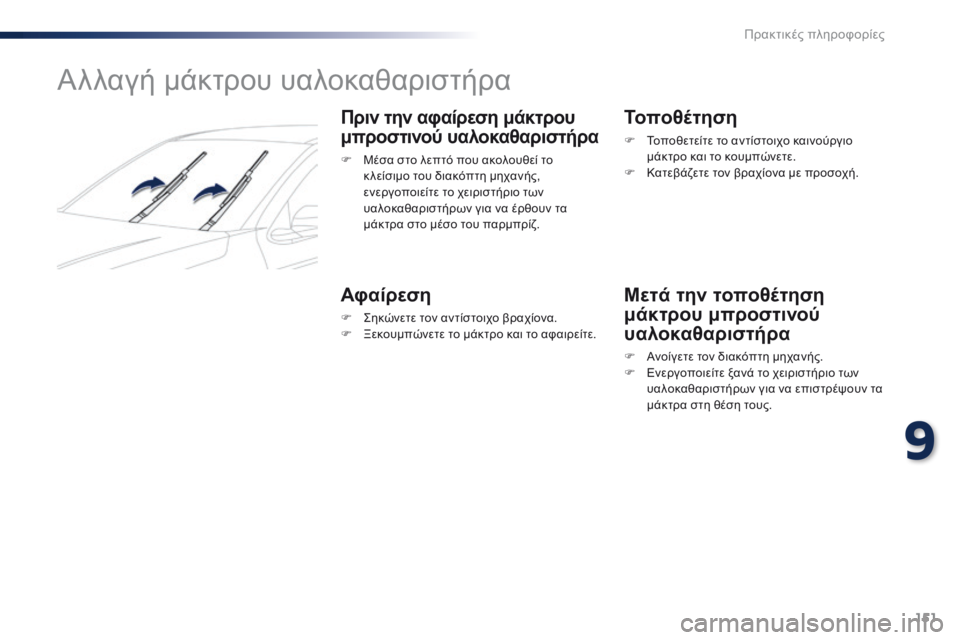 Peugeot 301 2015  Εγχειρίδιο χρήσης (in Greek) 151
301_el_Chap09_info-pratiques_ed01-2014
Αλλαγή μάκτρου υαλοκαθαριστήρα
Πριν την αφαίρεση μάκτρου 
μπροστινού υαλοκαθαριστήρ