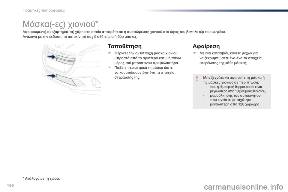 Peugeot 301 2015  Εγχειρίδιο χρήσης (in Greek) 156
301_el_Chap09_info-pratiques_ed01-2014
Μάσκα(-ες) χιονιού*
Αφαιρούμενο(- α) εξάρτημα(-τα) χάρη στο οποίο αποτρέπεται η συσσώρευ