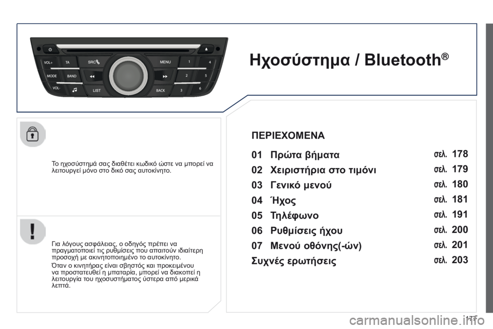Peugeot 301 2015  Εγχειρίδιο χρήσης (in Greek) 177
301_el_Chap12a_RD5(RD45)_ed01-2014
Το ηχοσύστημά σας διαθέτει κωδικό ώστε να μπορεί να 
λειτουργεί μόνο στο δικό σας αυτοκί