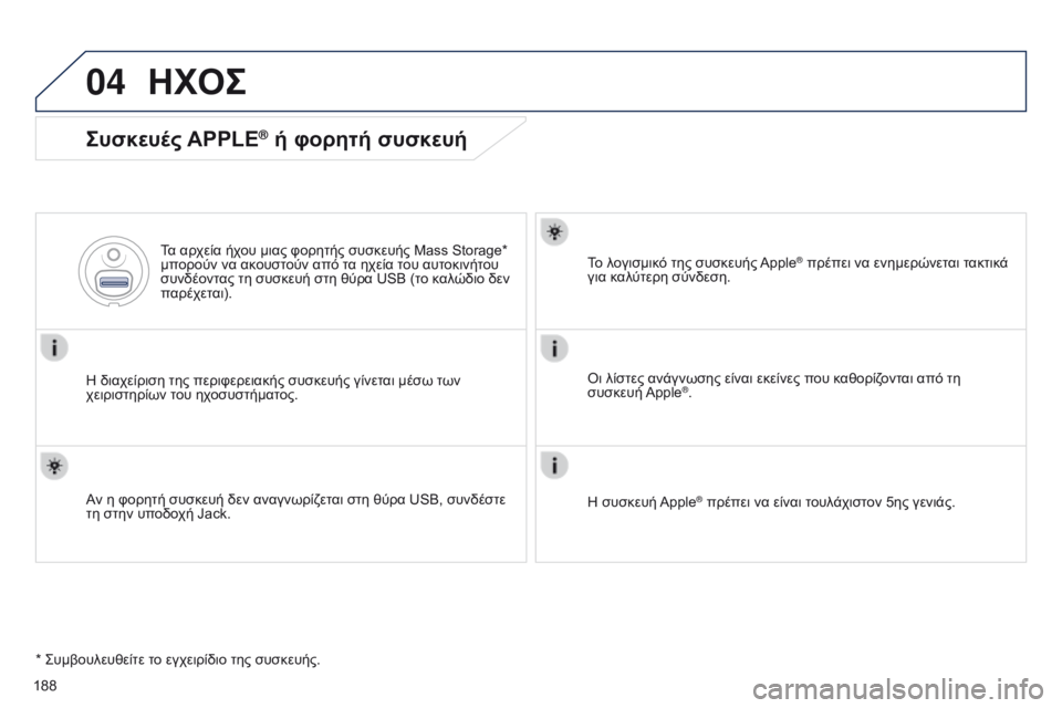 Peugeot 301 2015  Εγχειρίδιο χρήσης (in Greek) 04
188
301_el_Chap12a_RD5(RD45)_ed01-2014
ΗΧΟΣ
Συσκευές APPLE® ή φορητή συσκευή
Η διαχείριση της περιφερειακής συσκευής γίνεται μ