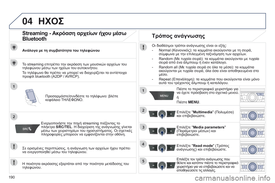 Peugeot 301 2015  Εγχειρίδιο χρήσης (in Greek) 04
190
301_el_Chap12a_RD5(RD45)_ed01-2014
ΗΧΟΣ
Streaming - Ακρόαση αρχείων ήχου μέσω 
Bluetooth
Ανάλογα με τη συμβατότητα του τηλεφώνουΠρ