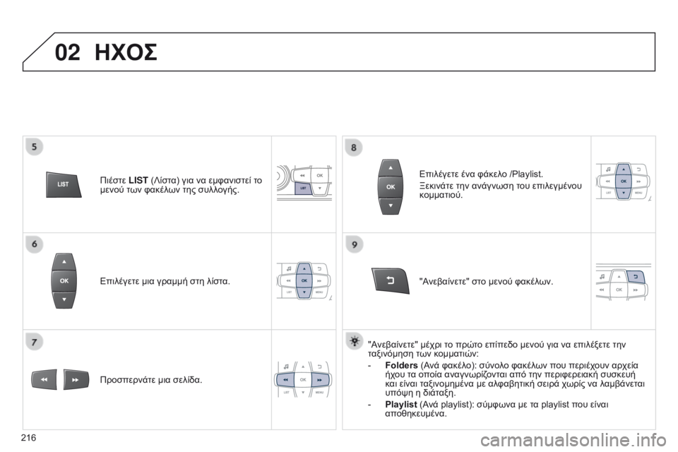 Peugeot 301 2015  Εγχειρίδιο χρήσης (in Greek) 02
216
301_el_Chap12b_RDE1_ed01-2014
Επιλέγετε μια γραμμή στη λίστα.
Προσπερνάτε μια σελίδα."Ανεβαίνετε" στο μενού φακέλω