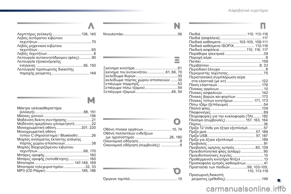 Peugeot 301 2015  Εγχειρίδιο χρήσης (in Greek) 231
301_el_Chap14_index-alpha_ed01-2014
Ντουλαπάκι .....................................................56
Ξ εκίνημα κινητήρα
 ...............................
 ...........61
