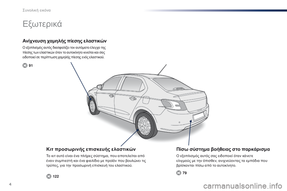 Peugeot 301 2015  Εγχειρίδιο χρήσης (in Greek) 4
91122 79
301_el_Chap00b_vue-ensemble_ed01-2014
Ανίχνευση χαμηλής πίεσης ελαστικών
Ο εξοπλισμός αυτός διασφαλίζει τον αυτόματο έ