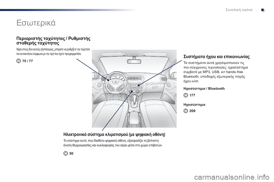 Peugeot 301 2015  Εγχειρίδιο χρήσης (in Greek) 5
17 7
209
50
75 / 77
301_el_Chap00b_vue-ensemble_ed01-2014
Εσωτερικά
Ηλεκτρονικό σύστημα κλιματισμού (με ψηφιακή οθόνη)
Το σύστημα αυτ