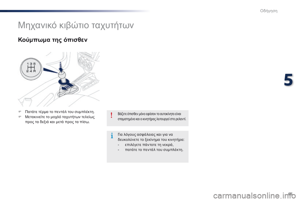 Peugeot 301 2015  Εγχειρίδιο χρήσης (in Greek) 65
301_el_Chap05_conduite_ed01-2014
Βάζετε όπισθεν μόνο εφόσον το αυτοκίνητο είναι 
σταματημένο και ο κινητήρας λειτουργεί σ