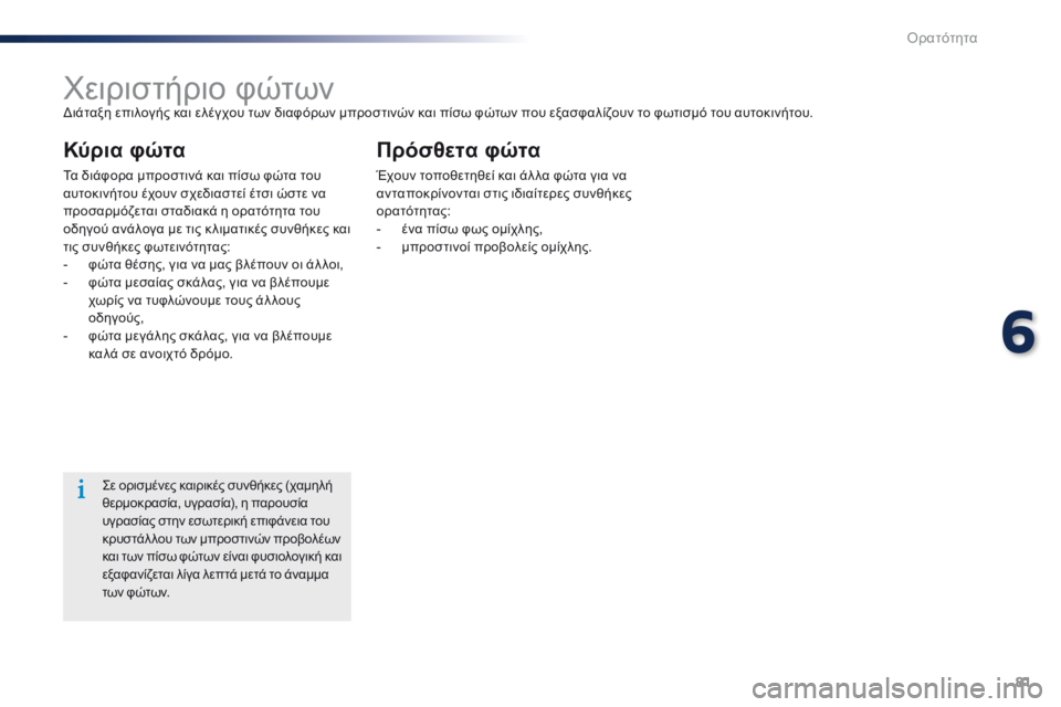Peugeot 301 2015  Εγχειρίδιο χρήσης (in Greek) 81
301_el_Chap06_visibilite_ed01-2014
Χειριστήριο φώτωνΔιάταξη επιλογής και ελέγχου των διαφόρων μπροστινών και πίσω φώτων π
