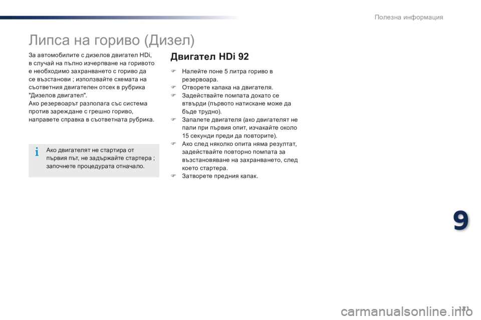 Peugeot 301 2015  Ръководство за експлоатация (in Bulgarian) 121
301_bg_Chap09_info-pratiques_ed01-2014
За автомобилите с дизелов двигател HDi, 
в случай на пълно изчерпване на горивото 
е нео