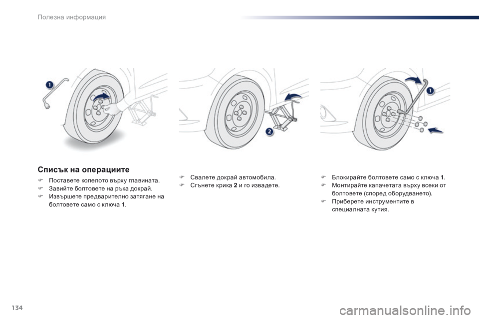 Peugeot 301 2015  Ръководство за експлоатация (in Bulgarian) 134
301_bg_Chap09_info-pratiques_ed01-2014
F Свалете докрай автомобила.
F С г ънете крика 2 и го извадете. F
 Б локирайте болтовете с