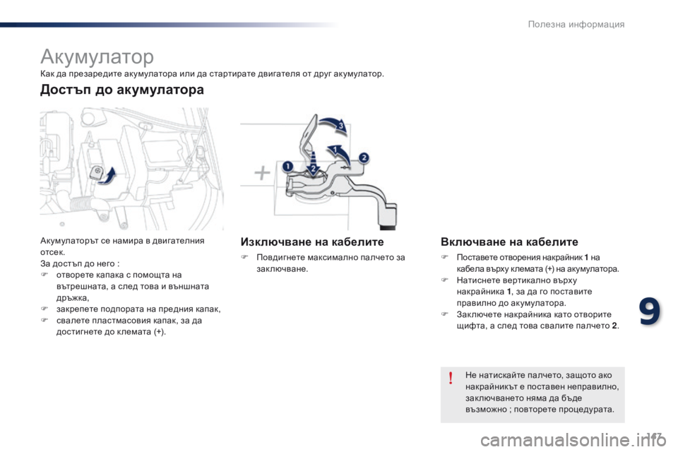 Peugeot 301 2015  Ръководство за експлоатация (in Bulgarian) 147
301_bg_Chap09_info-pratiques_ed01-2014
Акумулатор
Изключване на кабелите
F Повдигнете максимално палчето за заключване.
Вкл
