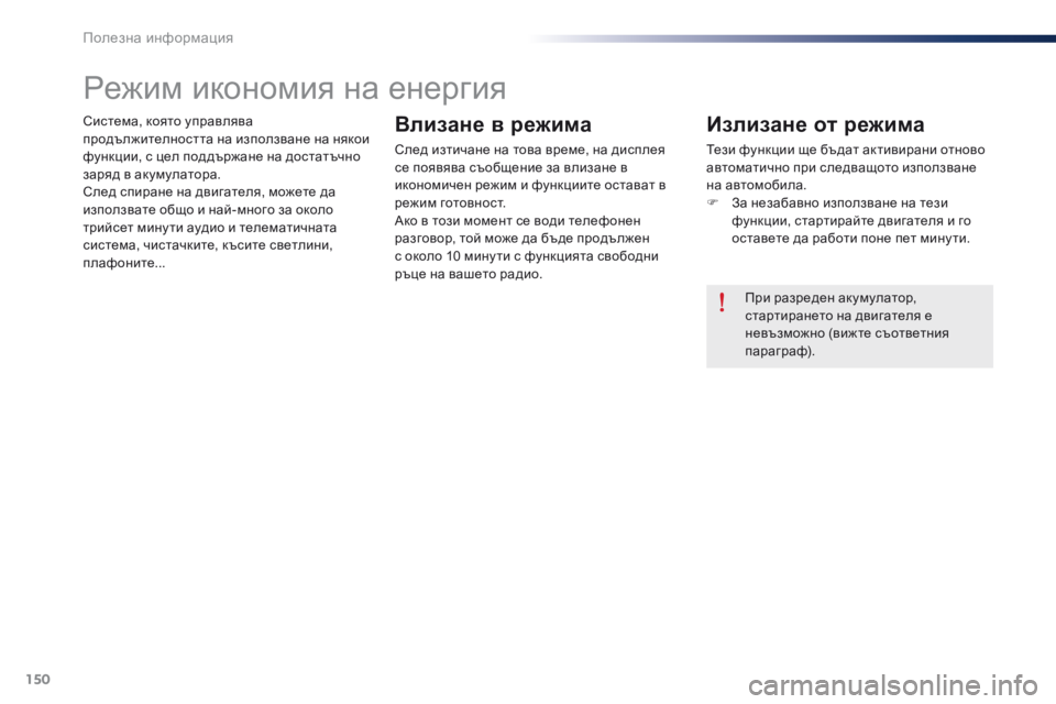 Peugeot 301 2015  Ръководство за експлоатация (in Bulgarian) 150
301_bg_Chap09_info-pratiques_ed01-2014
Система, която управлява 
продължителността на използване на някои 
функции, с цел под
