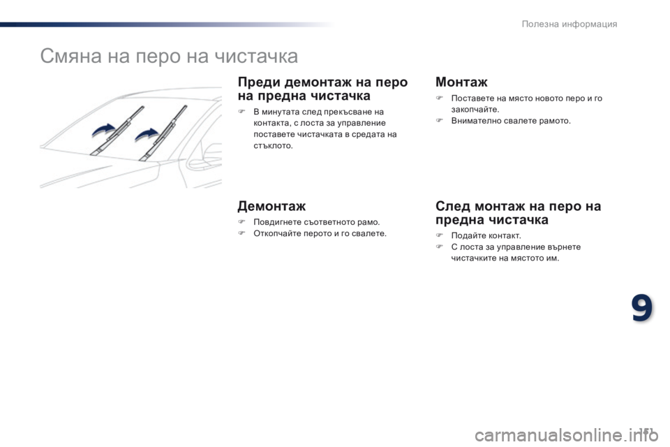 Peugeot 301 2015  Ръководство за експлоатация (in Bulgarian) 151
301_bg_Chap09_info-pratiques_ed01-2014
Смяна на перо на чистачка
Преди демонтаж на перо 
на предна чистачка
F В мину тата след 