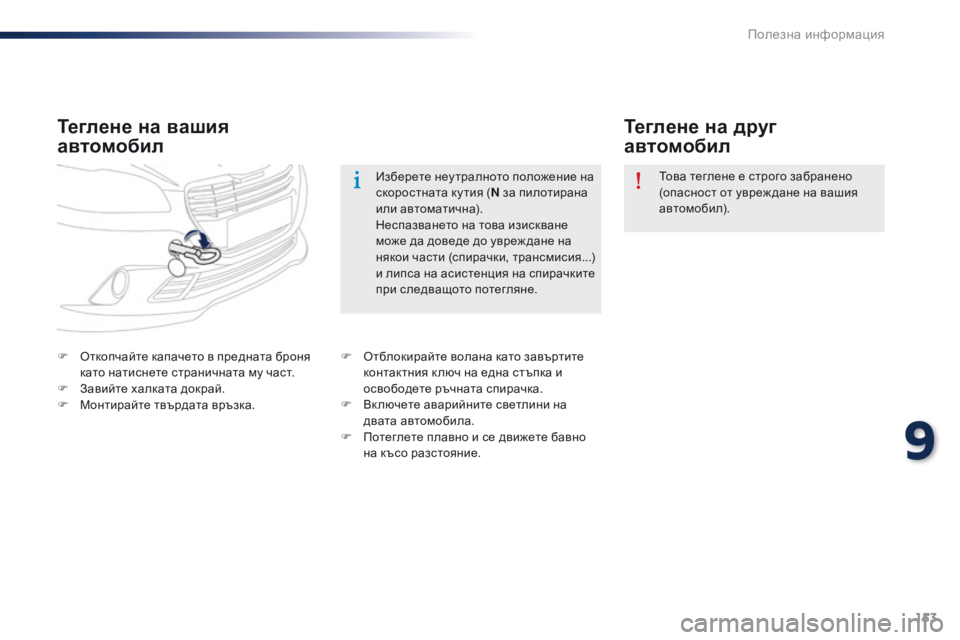 Peugeot 301 2015  Ръководство за експлоатация (in Bulgarian) 153
301_bg_Chap09_info-pratiques_ed01-2014
Теглене на вашия 
автомобилТеглене на друг 
автомобил
F Откопчайте капачето в преднат