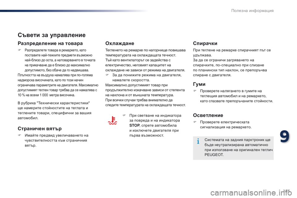 Peugeot 301 2015 Ръководство за експлоатация (in Bulgarian) 155
301_bg_Chap09_info-pratiques_ed01-2014
Съвети за управление
Разпределение на товара
F Разпределете товара в ремаркето, като
Peugeot 301 2015 Ръководство за експлоатация (in Bulgarian) 155
301_bg_Chap09_info-pratiques_ed01-2014
Съвети за управление
Разпределение на товара
F Разпределете товара в ремаркето, като