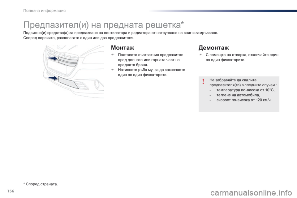 Peugeot 301 2015  Ръководство за експлоатация (in Bulgarian) 156
301_bg_Chap09_info-pratiques_ed01-2014
Предпазител(и) на предната решетка*
Подвижно(и) средство(а) за предпазване на вентилат